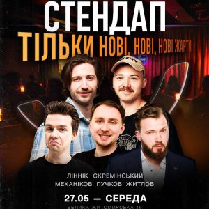 Квитки 27.05 — стендап “Тільки нові, нові, нові жарти”