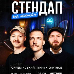 Квитки 28.05 — “Стендап та коктейлі”